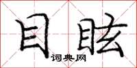 庞中华目眩楷书怎么写