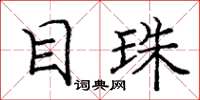 庞中华目珠楷书怎么写