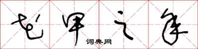 王冬龄花甲之年草书怎么写