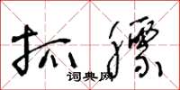 王冬龄抓膘草书怎么写