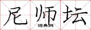 庞中华尼师坛楷书怎么写