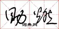 王冬龄助燃草书怎么写