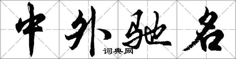 胡问遂中外驰名行书怎么写