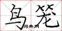 庞中华鸟笼楷书怎么写