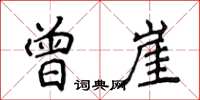 侯登峰曾崖楷书怎么写