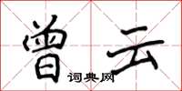 侯登峰曾云楷书怎么写