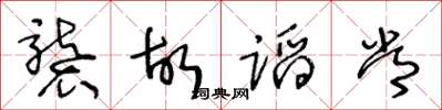 王冬龄袭故蹈常草书怎么写