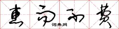 王冬龄惠而不费草书怎么写