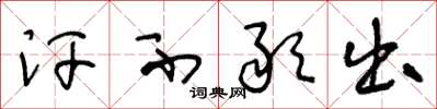 王冬龄汗不敢出草书怎么写
