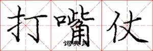 庞中华打嘴仗楷书怎么写