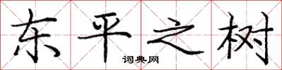 庞中华东平之树楷书怎么写