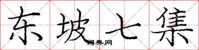 庞中华东坡七集楷书怎么写
