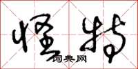 王冬龄怪特草书怎么写