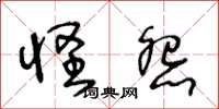 王冬龄怪怨草书怎么写