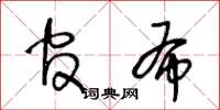 王冬龄官布草书怎么写