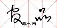 王冬龄官品草书怎么写