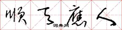 王冬龄顺天应人草书怎么写