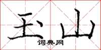 庞中华玉山楷书怎么写