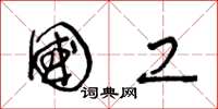 王冬龄国工草书怎么写