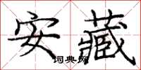 庞中华安藏楷书怎么写