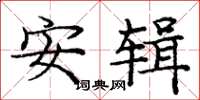 庞中华安辑楷书怎么写