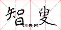 侯登峰智叟楷书怎么写