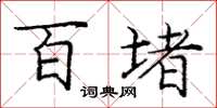 庞中华百堵楷书怎么写