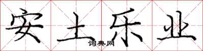 庞中华安土乐业楷书怎么写