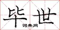 庞中华毕世楷书怎么写