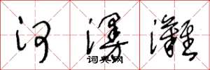 王冬龄河漫滩草书怎么写
