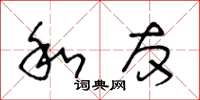 王冬龄和友草书怎么写