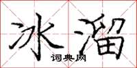 庞中华冰溜楷书怎么写