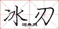 庞中华冰刃楷书怎么写