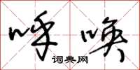 王冬龄呼唤草书怎么写