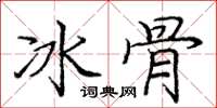 庞中华冰骨楷书怎么写