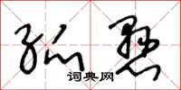 王冬龄弧悬草书怎么写
