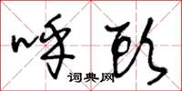 王冬龄呼头草书怎么写