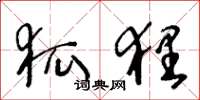 王冬龄狐狸草书怎么写
