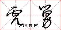 王冬龄虎舅草书怎么写
