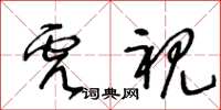 王冬龄虎视草书怎么写
