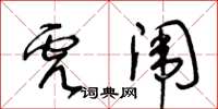 王冬龄虎闱草书怎么写
