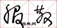 王冬龄服散草书怎么写