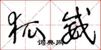 王冬龄狐威草书怎么写