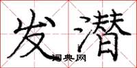 庞中华发潜楷书怎么写