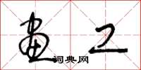 王冬龄画工草书怎么写