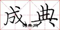庞中华成典楷书怎么写