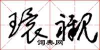 王冬龄环衬草书怎么写
