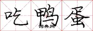 庞中华吃鸭蛋楷书怎么写