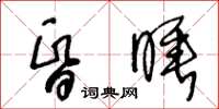 王冬龄昏睡草书怎么写