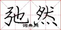 庞中华弛然楷书怎么写